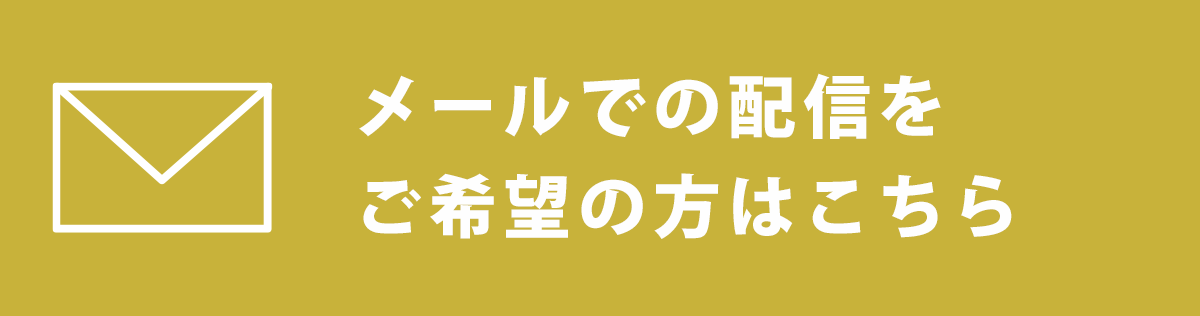 メルマガ申込
